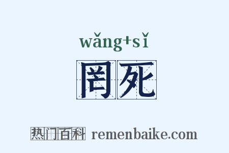 罔死是什么意思的图片